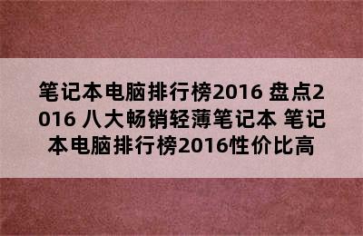 笔记本电脑排行榜2016 盘点2016 八大畅销轻薄笔记本 笔记本电脑排行榜2016性价比高